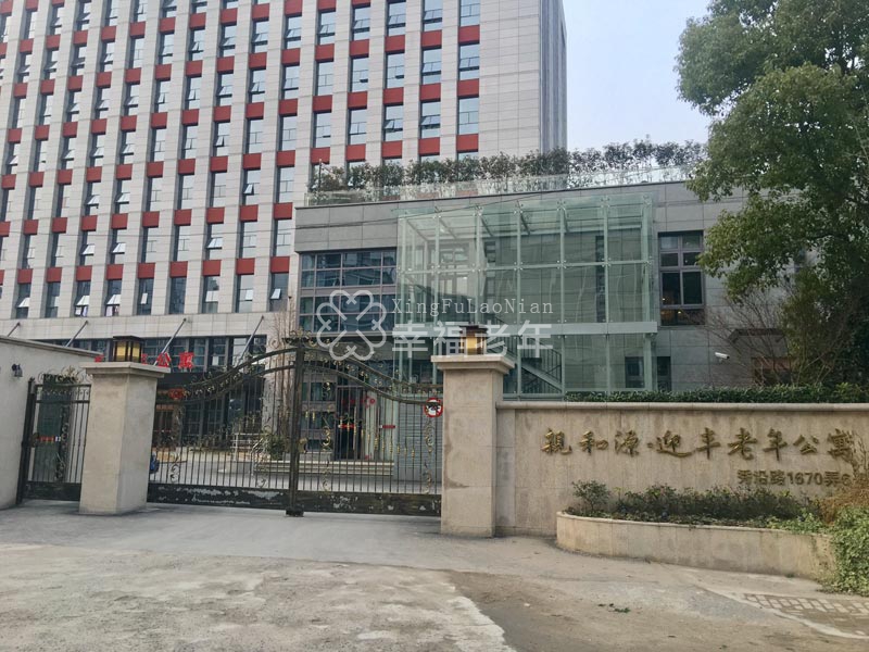  上海市浦东新区好的养老院 - 亲和源迎丰老年公寓