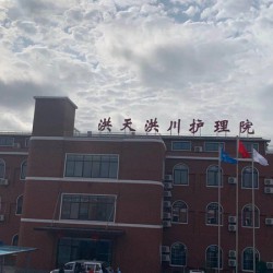 上海市浦东新区洪天洪川护理院