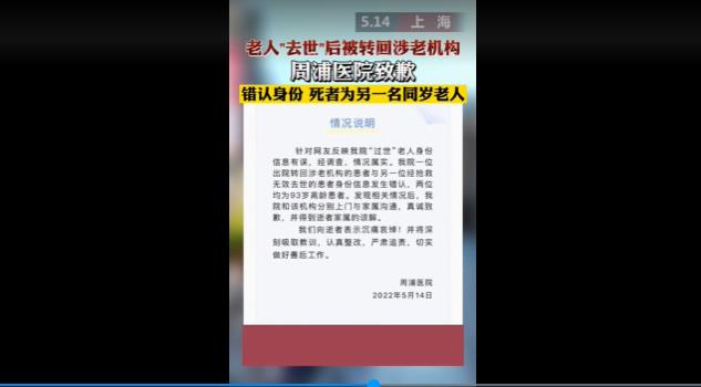 老人“去世”后被转回涉老机构？周浦医院致歉：错认身份