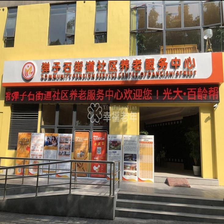  重庆市南岸区光大百龄帮·弹子石街道社区养老服务中心