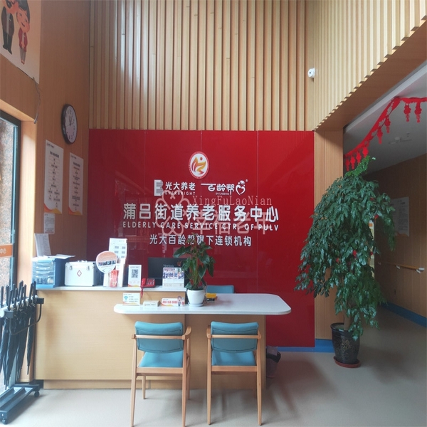  重庆市铜梁区光大百龄帮·蒲吕街道养老服务中心