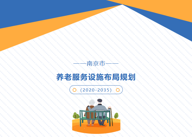 老吾老，以及人之老！南京市养老服务设施布局规划（2020-2035），来啦！