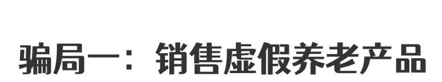 「打击整治养老诈骗」@所有人，快来辨识这些养老骗局！