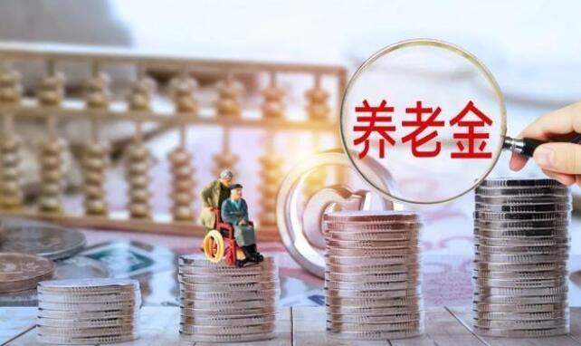 2022养老金迎来“新调整”，上调时间已敲定，预计6月底公布！