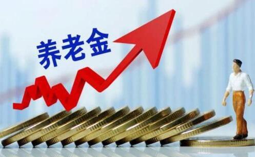 2022养老金迎来“新调整”，上调时间已敲定，预计6月底公布！