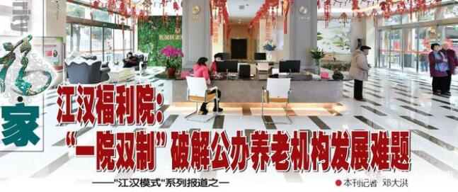 江汉福利院：“一院双制”破解公办养老机构发展难题