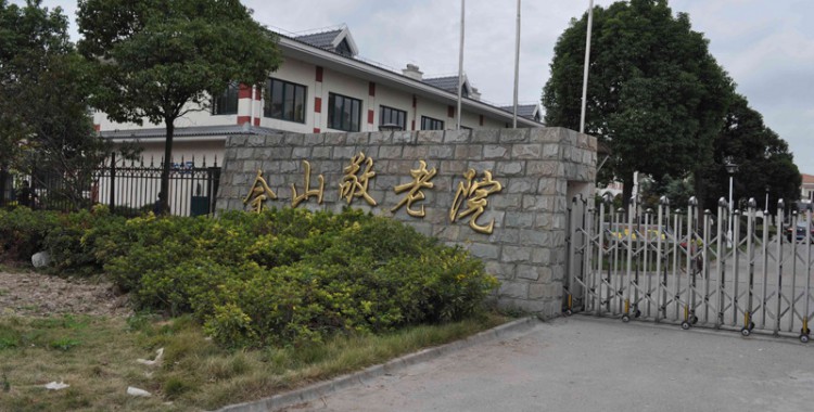 上海市松江区佘山敬老院