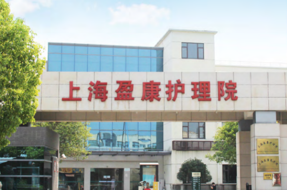 上海高端护理型养老院，上海护理院排名