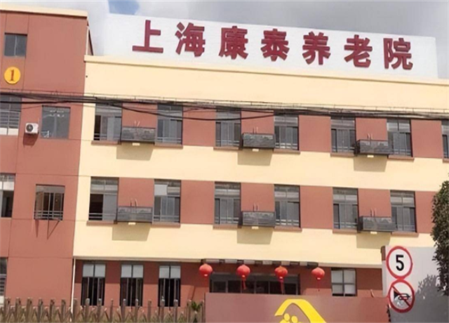 上海宝山区康泰养老院，宝山区提供专护的养老院