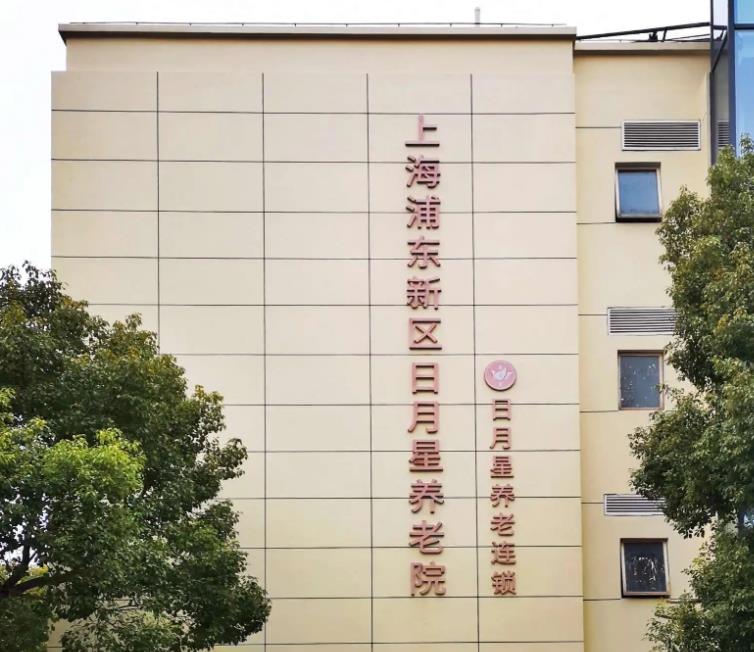 上海浦东新区日月星养老院介绍，浦东日月星养老院价格及地址