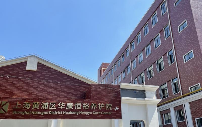 上海黄浦区华康恒裕养护院详细地址及收费标准查询