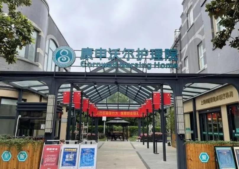 上海康申沃尔护理院-医疗护理的温馨港湾