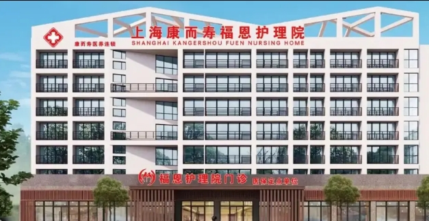 上海福恩护理院地址，2024上海福恩护理院价格及电话