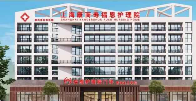 上海福恩护理院地址，2024上海福恩护理院价格及电话
