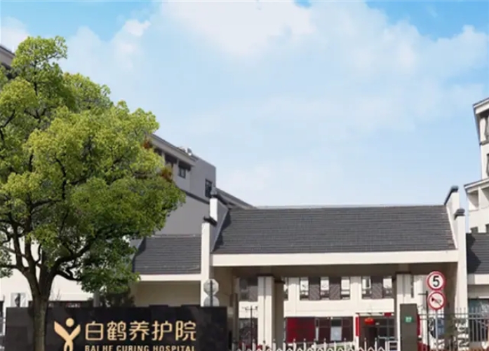 上海白鹤养护院详情介绍，上海医养结合养老院价格