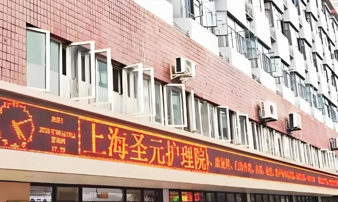 上海圣元护理院详细介绍，上海医养结合养老院推荐