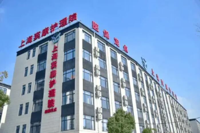 上海奕康护理院详细介绍，2024嘉定区奕康护理院价格