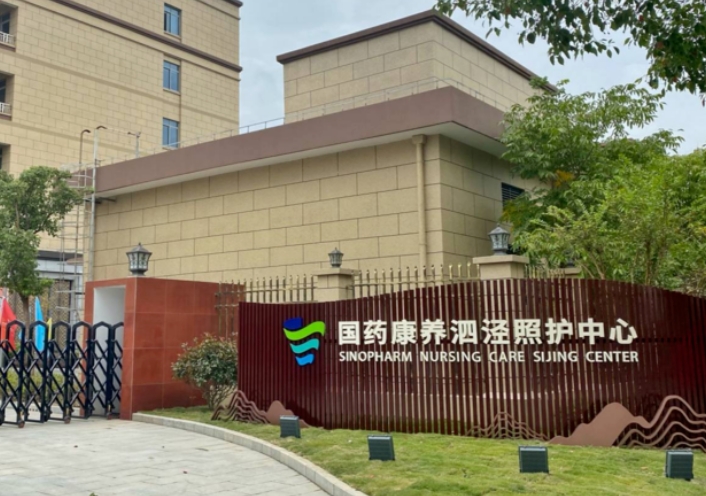 国药康养泗泾照护中心价格，国药康养泗泾照护中心费用查询