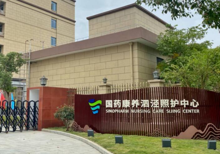 国药康养泗泾照护中心价格，国药康养泗泾照护中心费用查询