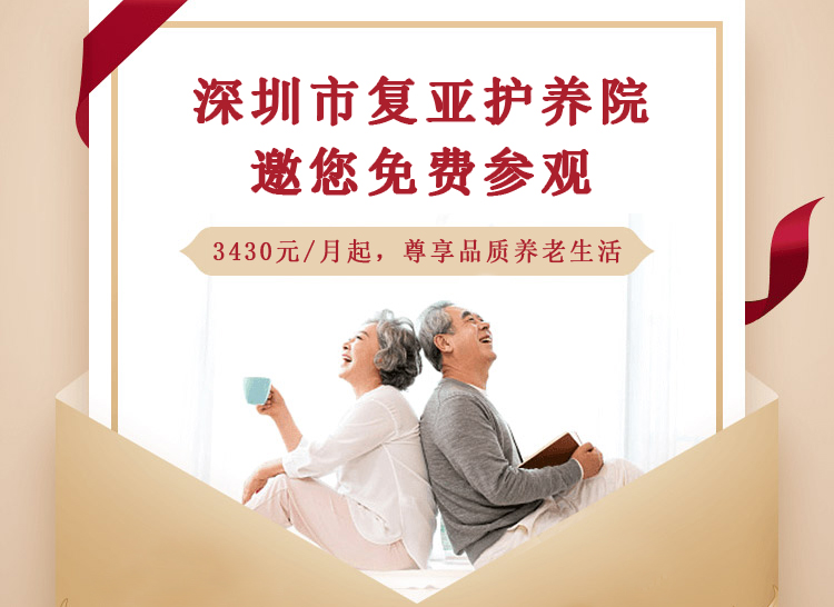深圳市复亚护养院深圳市宝安区养老院机构收费价格一览表