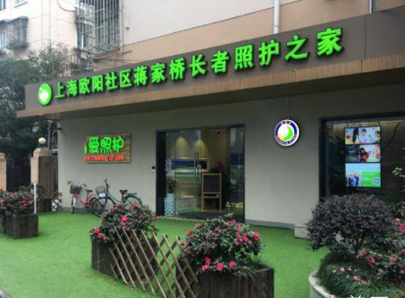 上海虹口区欧阳社区蒋家桥长者照护之家