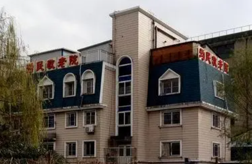 上海市虹口区为民敬老院