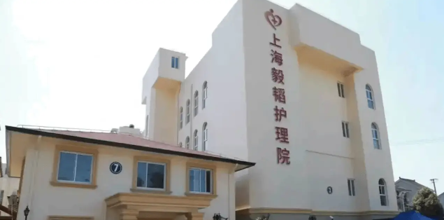 上海毅韬护理院地址，青浦区沪青平公路毅韬护理院简介 