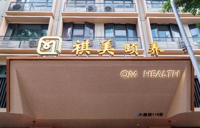 广州越秀区祺美颐养中心