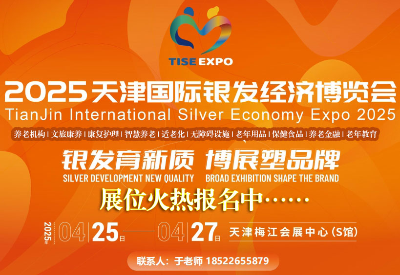 2025天津国际银发经济博览会4月25日-27日开启银发经济新时代