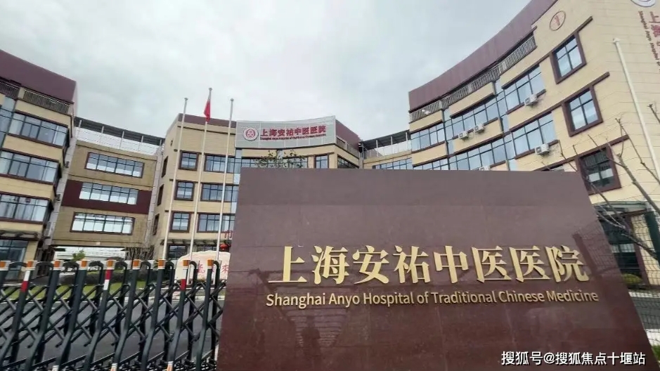 「上海安祐中医医院」全面指南：价格、地址、电话及环境2025概览（附图） 