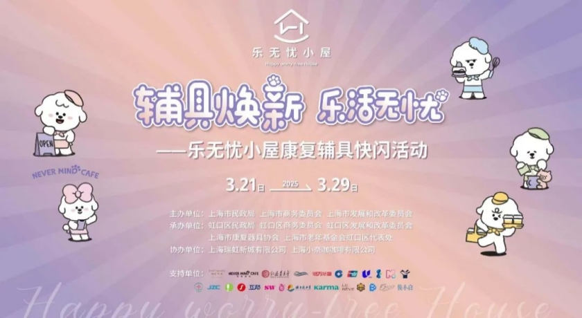 辅具焕新，乐活无忧！花样活动等你参与→