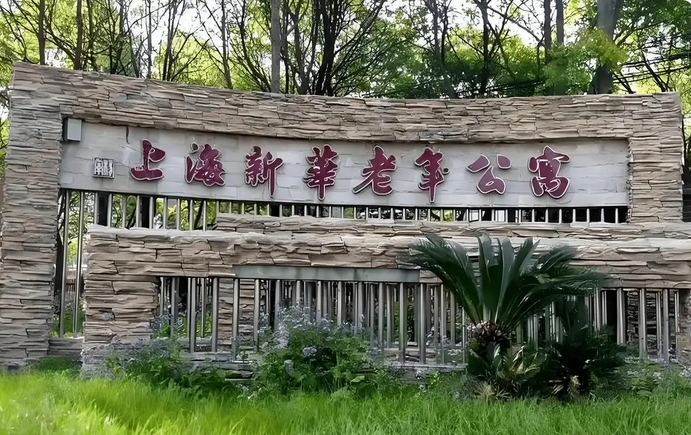 2025上海新华老年公寓价格指南！透明收费/明码标价/参观地址