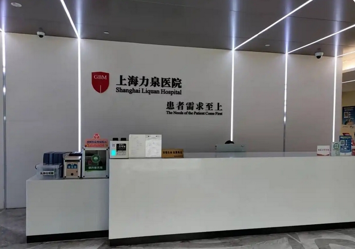 2025上海力泉医院价格指南！透明收费/明码标价/参观地址/电话