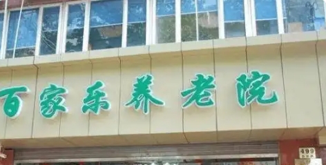 2025上海黄浦区百家乐养老院最新详情：价目表｜咨询电话｜地理位置