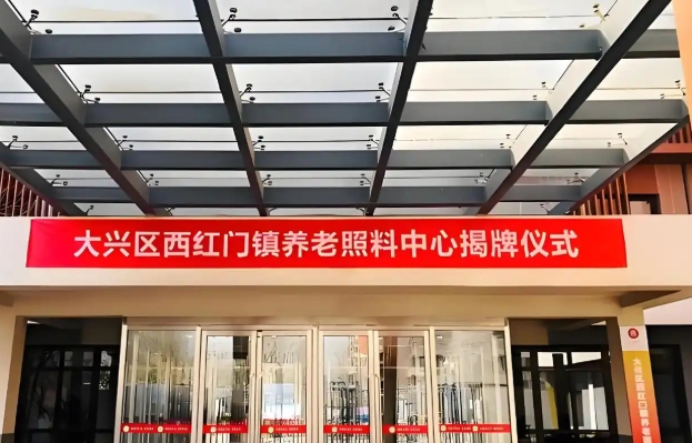 2025养老快捷查询-大兴西红门镇养老照料中心价格/地址/参观电话