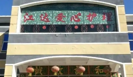 江达爱心养老院口碑如何？月收费/交通路线/咨询热线/院内设施