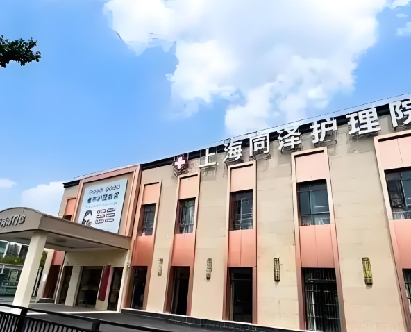 2025上海市青浦区同泽护理院网站首页/地址/电话/价格-上海精选护理院