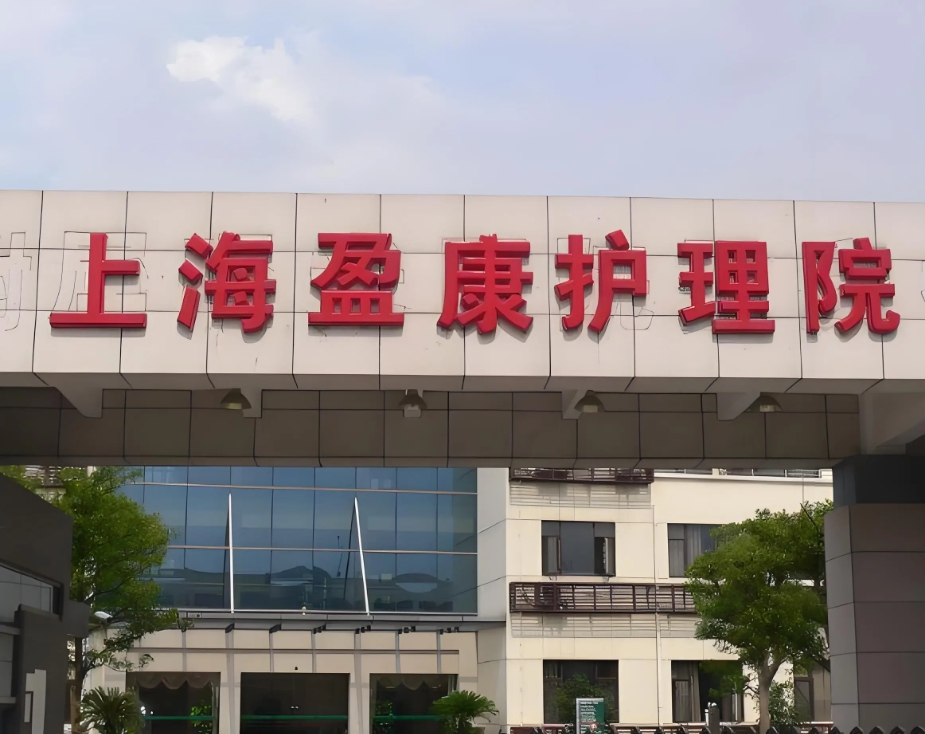 2025上海盈康护理院网站首页/地址/电话/价格-上海精选护理院