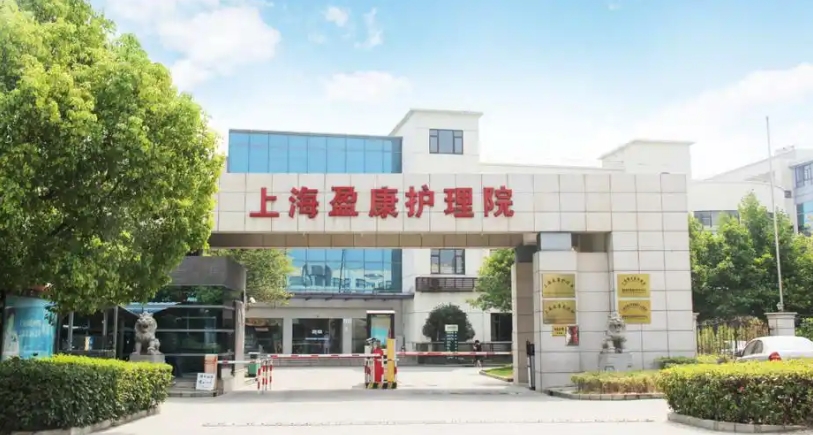 2025上海盈康护理院网站首页/地址/电话/价格-上海精选护理院