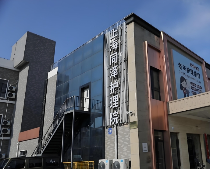 2025上海市青浦区同泽护理院网站首页/地址/电话/价格-上海精选护理院