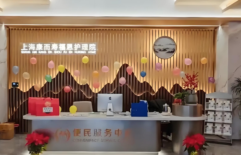 2025上海康而寿福恩护理院网站首页/地址/电话/价格-上海精选护理院