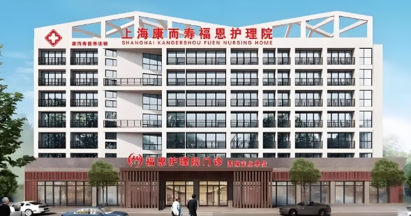 2025上海康而寿福恩护理院网站首页/地址/电话/价格-上海精选护理院