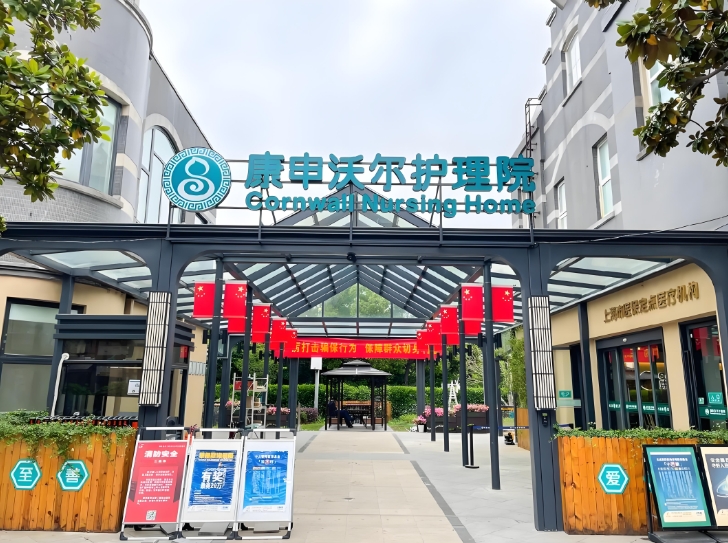 2025上海浦东新区康申沃尔护理院网站首页/地址/电话/价格-上海精选护理院				