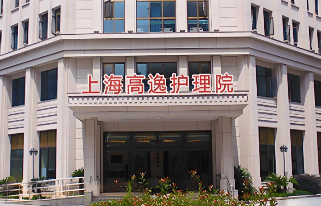 2025上海宝山区高逸护理院网站首页/地址/电话/价格-上海精选护理院				