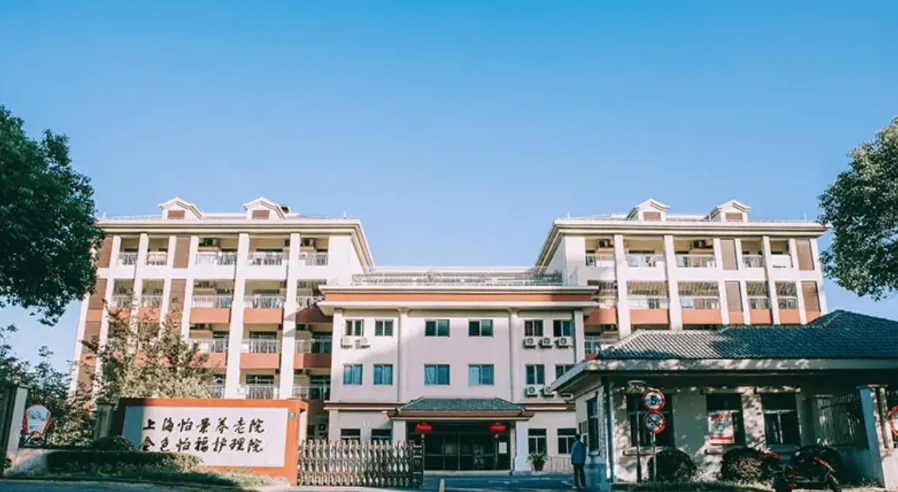 2025上海市宝山区怡福护理院网站首页/地址/电话/价格-上海精选护理院				