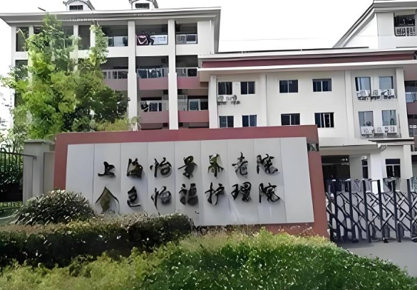 2025上海市宝山区怡福护理院网站首页/地址/电话/价格-上海精选护理院				
