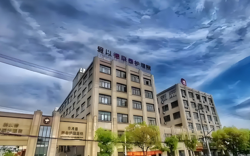 2025上海宝山区爱以德联泰护理院网站首页/地址/电话/价格-上海精选护理院