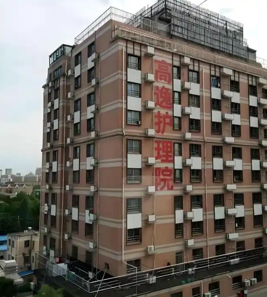 2025上海宝山区高逸护理院网站首页/地址/电话/价格-上海精选护理院				