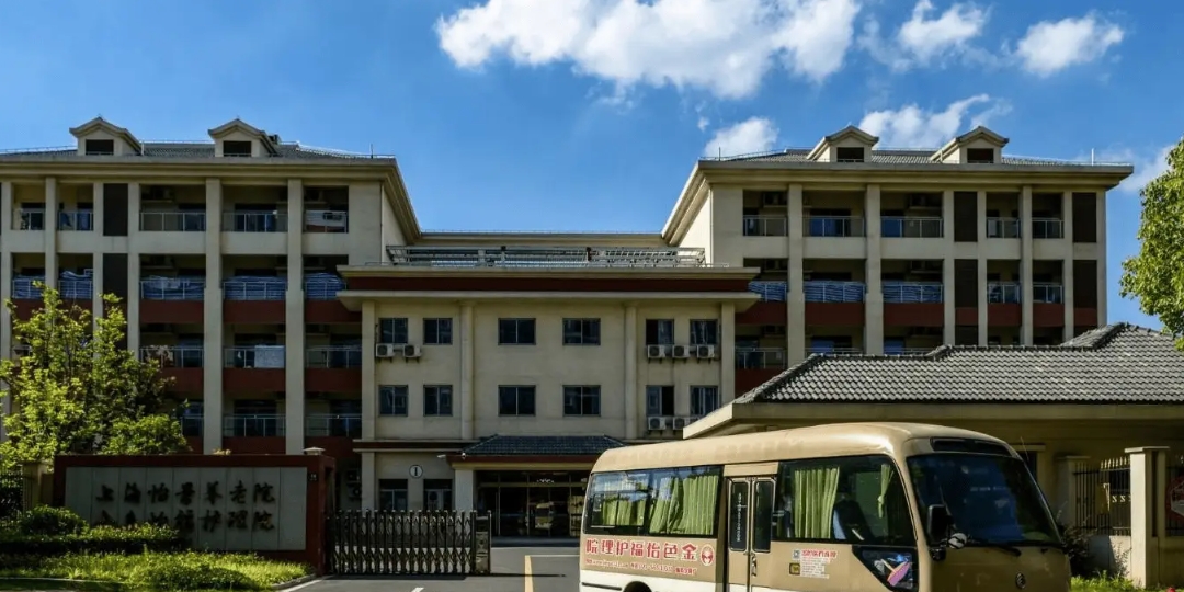 2025上海市宝山区怡福护理院网站首页/地址/电话/价格-上海精选护理院				