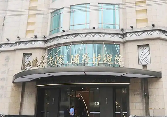 2025上海市宝山区爱以德护理院网站首页/地址/电话/价格-上海精选护理院				
